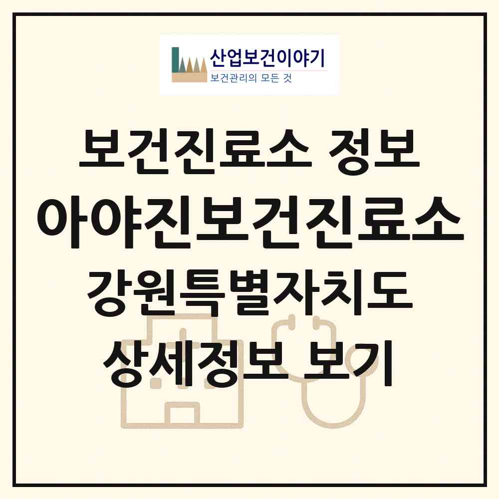 2026 아야진보건진료소 (고성군 토성면)|보건진료소|요양기관 정보