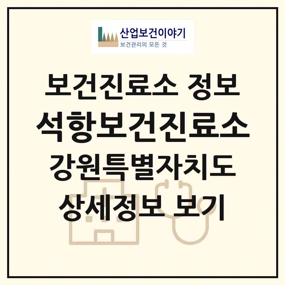 2026 석항보건진료소 (영월군 산솔면)|보건진료소|요양기관 정보