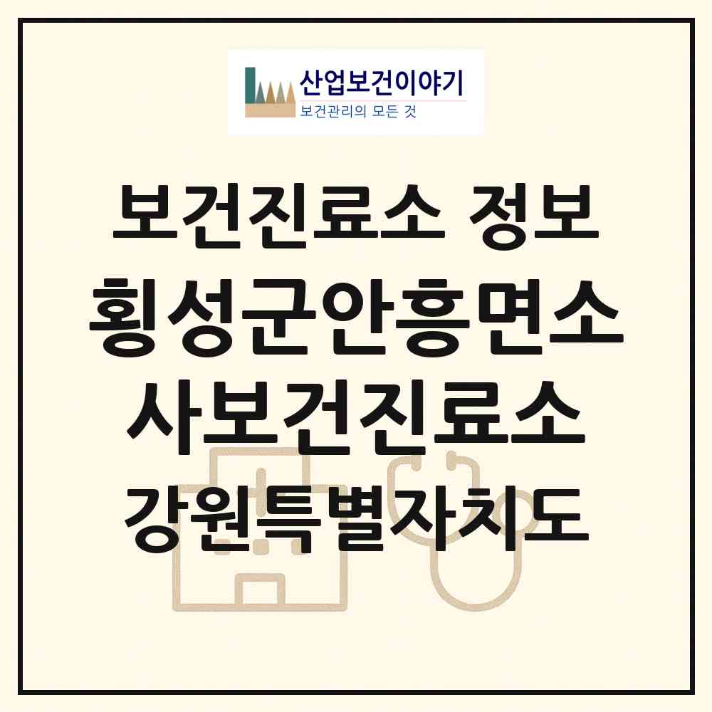 2026 횡성군안흥면소사보건진료소 (횡성군 안흥면)|보건진료소|요양기관 정보