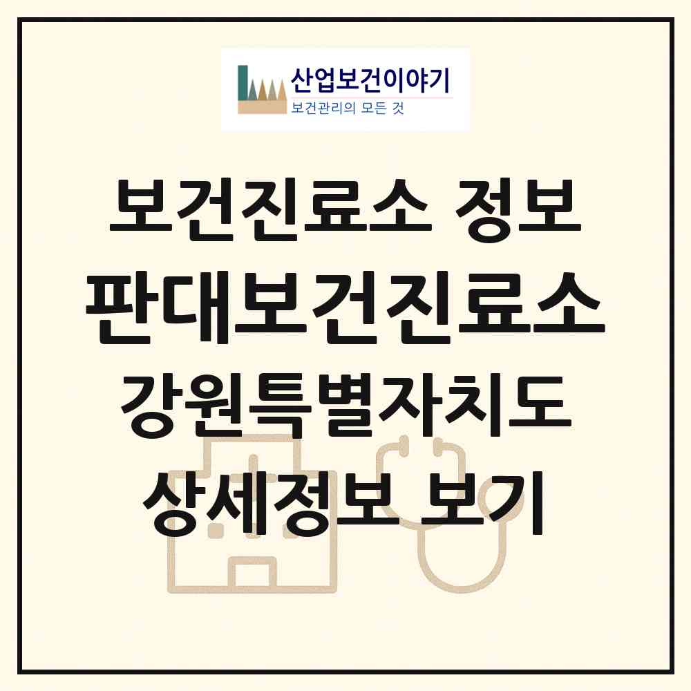 2026 판대보건진료소 (원주시 지정면)|보건진료소|요양기관 정보