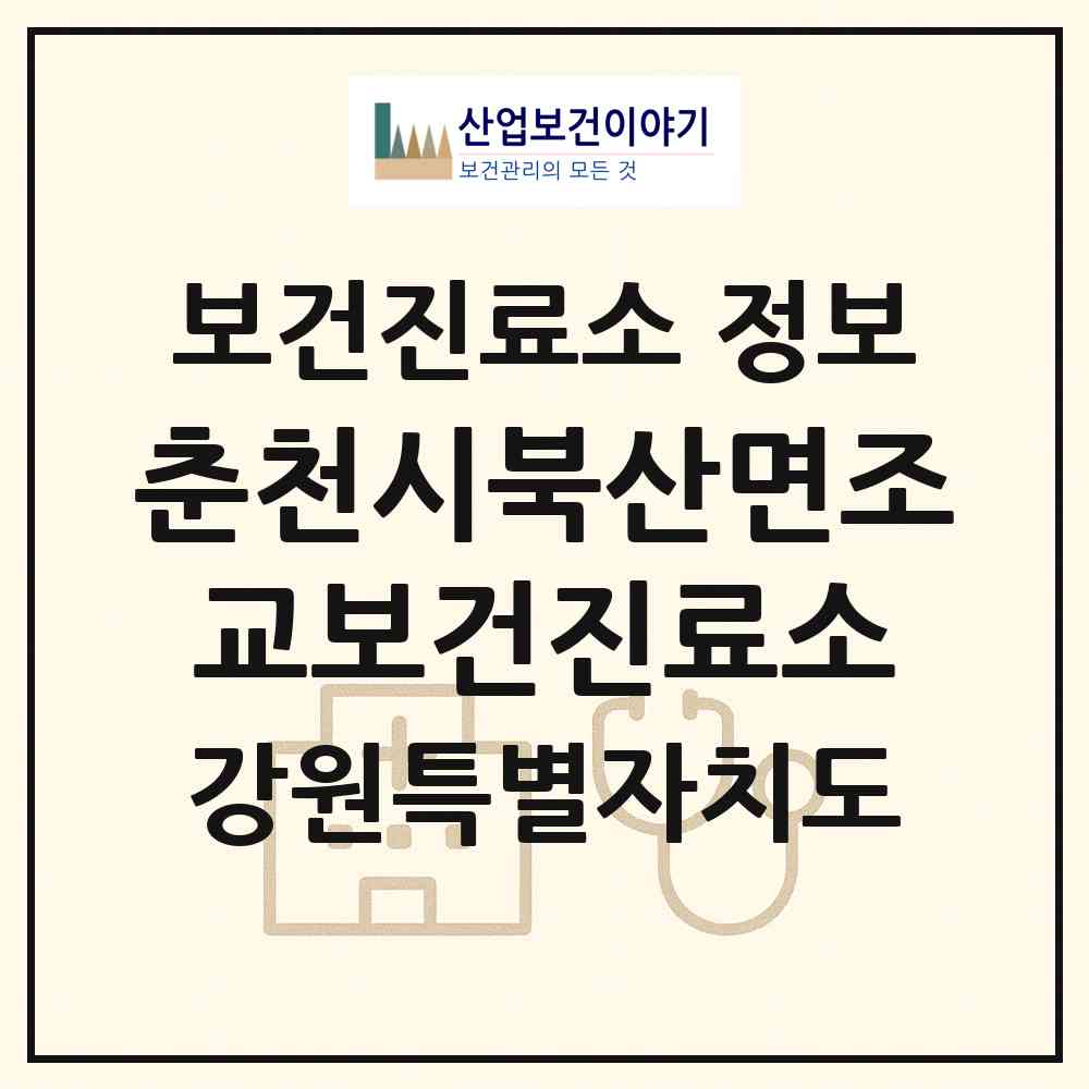 2026 춘천시북산면조교보건진료소 (춘천시 북산면)|보건진료소|요양기관 정보