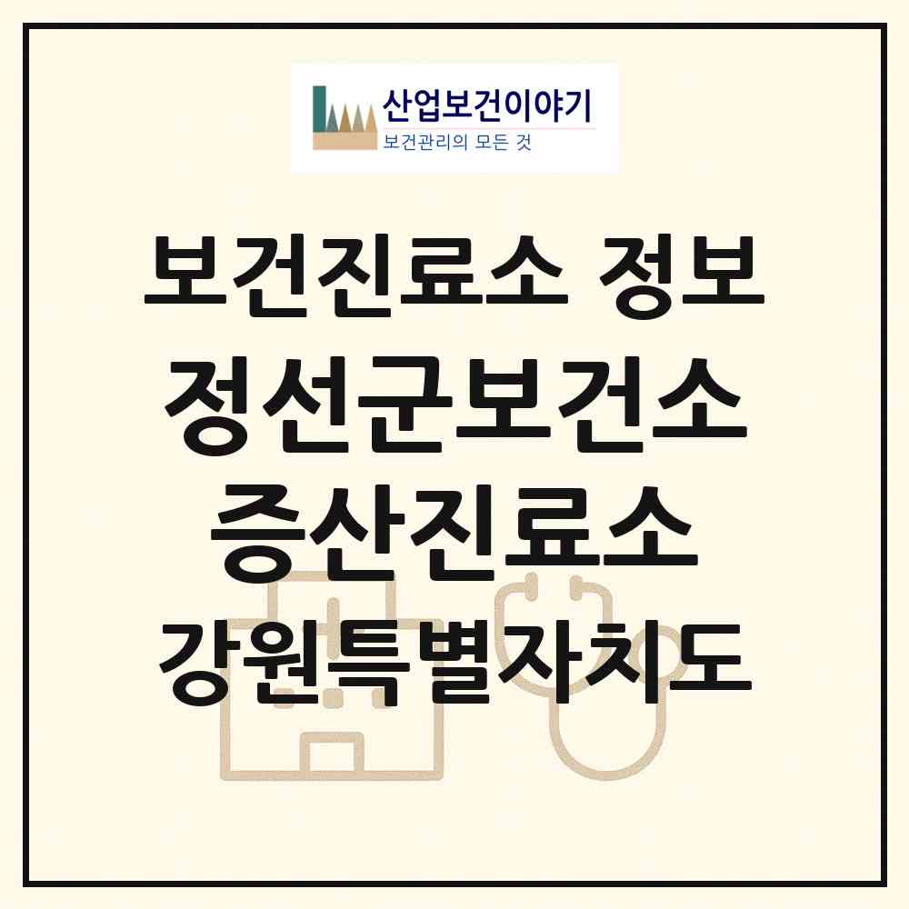 2026 정선군보건소증산진료소 (정선군 남면)|보건진료소|요양기관 정보