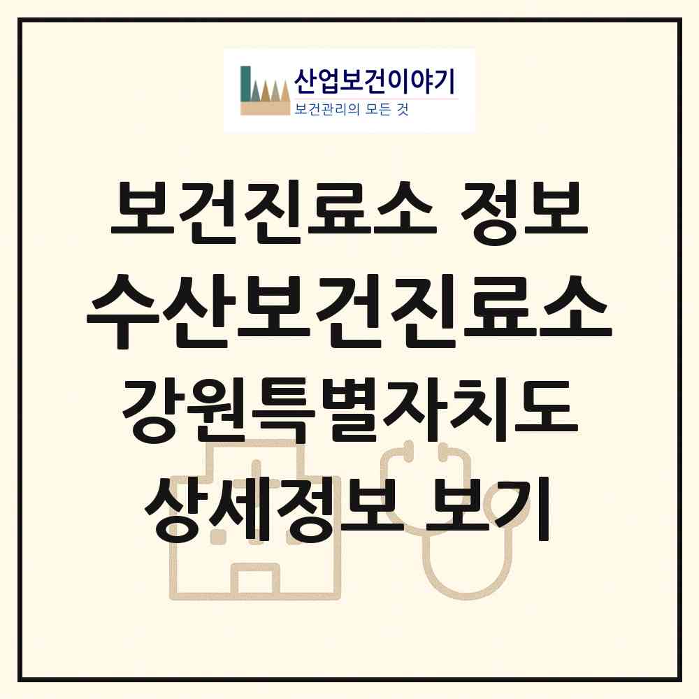 2026 수산보건진료소 (양양군 손양면)|보건진료소|요양기관 정보