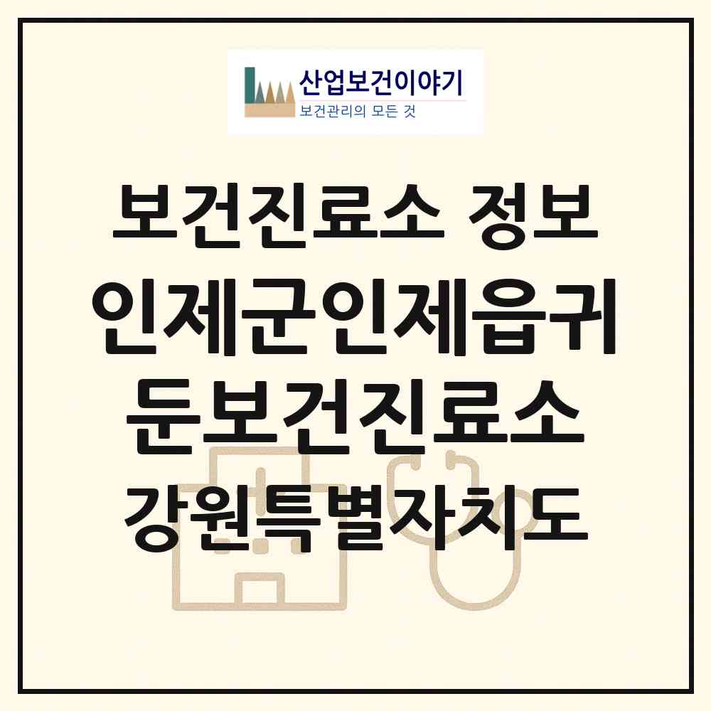 2026 인제군인제읍귀둔보건진료소 (인제군 인제읍)|보건진료소|요양기관 정보