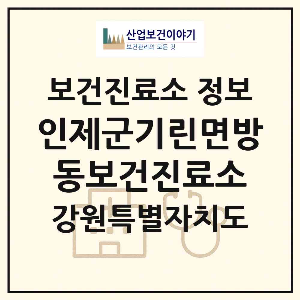 2026 인제군기린면방동보건진료소 (인제군 기린면)|보건진료소|요양기관 정보