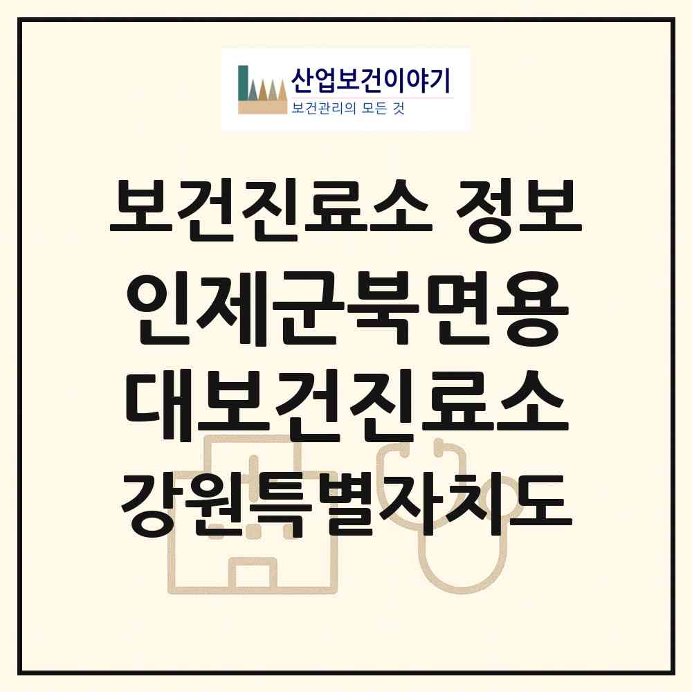 2026 인제군북면용대보건진료소 (인제군 북면)|보건진료소|요양기관 정보