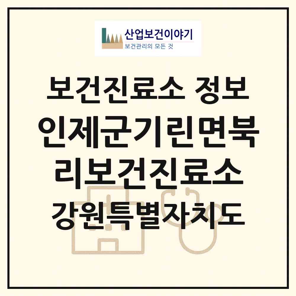 2026 인제군기린면북리보건진료소 (인제군 기린면)|보건진료소|요양기관 정보