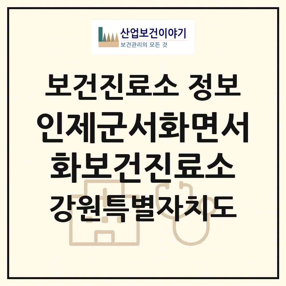2026 인제군서화면서화보건진료소 (인제군 서화면)|보건진료소|요양기관 정보