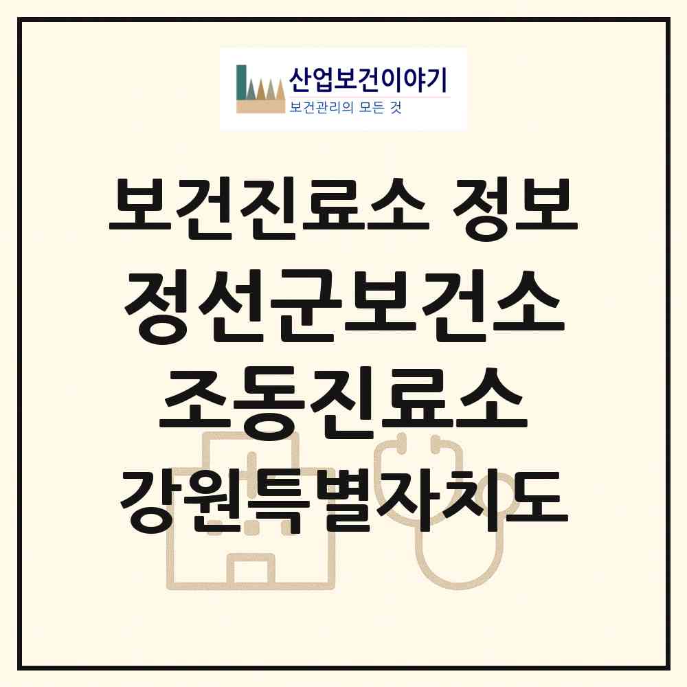 2026 정선군보건소조동진료소 (정선군 신동읍)|보건진료소|요양기관 정보