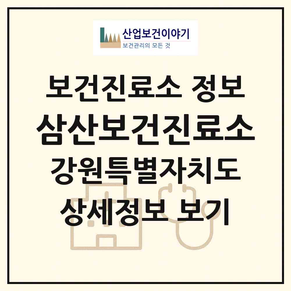 2026 삼산보건진료소 (강릉시 연곡면)|보건진료소|요양기관 정보