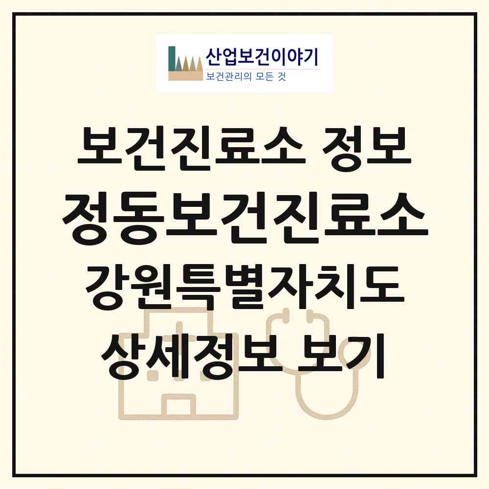 2026 정동보건진료소 (강릉시 강동면)|보건진료소|요양기관 정보