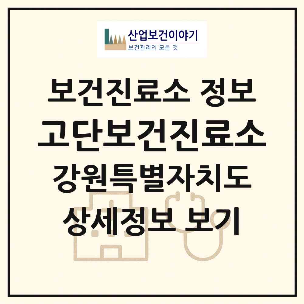 2026 고단보건진료소 (강릉시 왕산면)|보건진료소|요양기관 정보