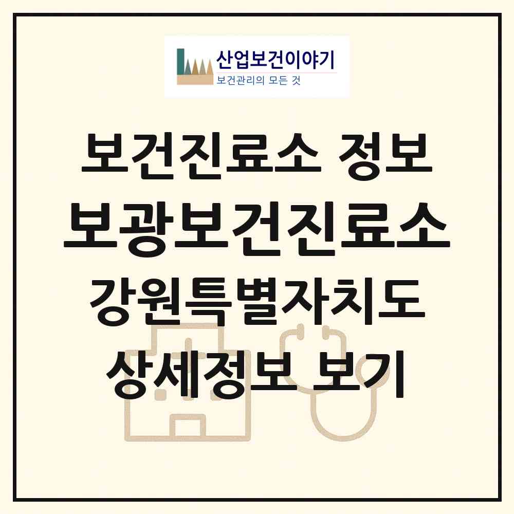 2026 보광보건진료소 (강릉시 성산면)|보건진료소|요양기관 정보