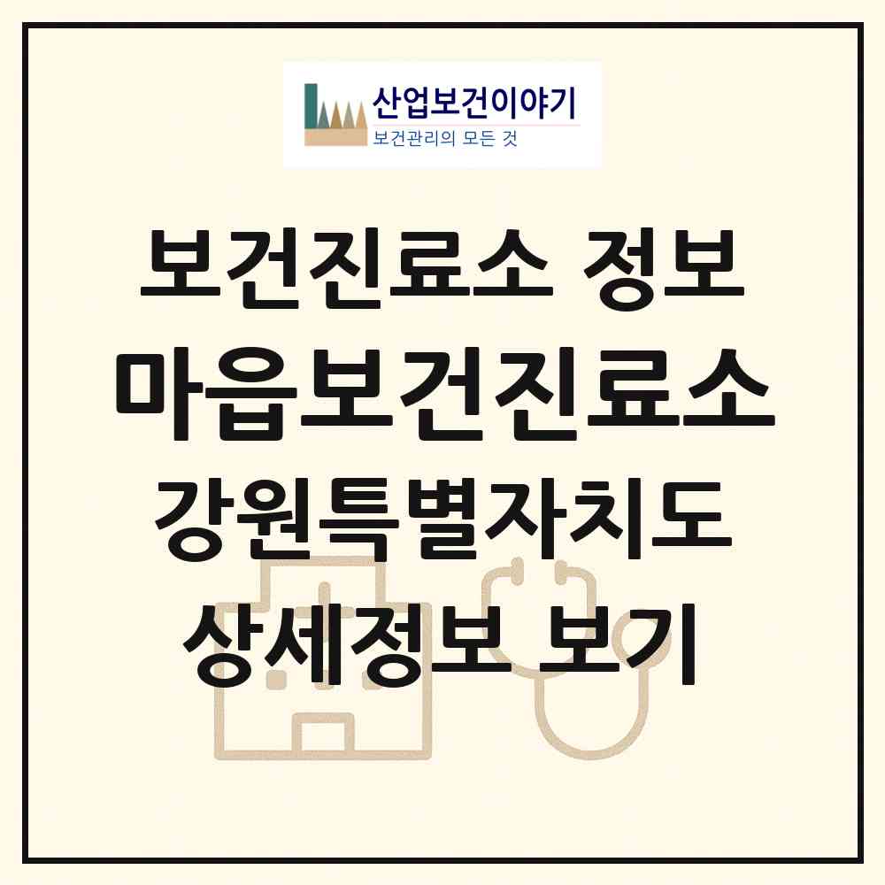 2026 마읍보건진료소 (삼척시 노곡면)|보건진료소|요양기관 정보