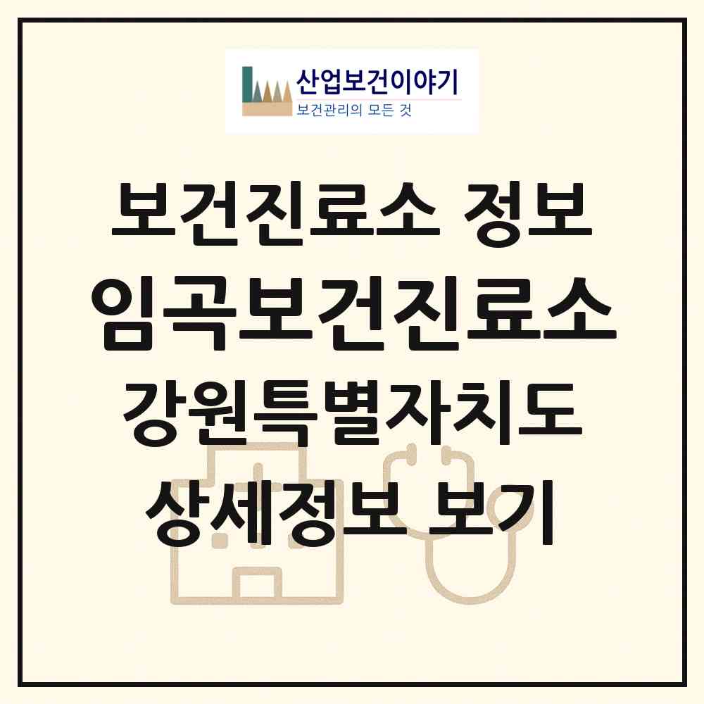 2026 임곡보건진료소 (강릉시 강동면)|보건진료소|요양기관 정보