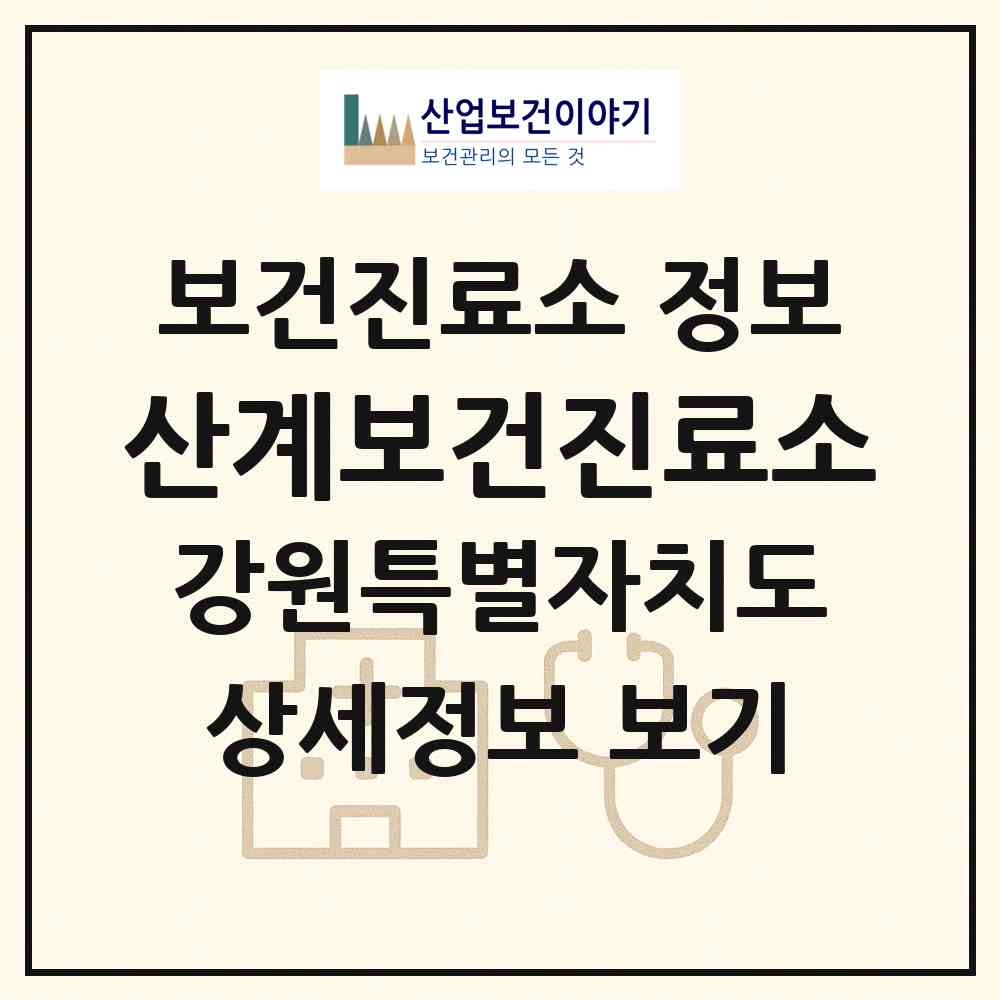 2026 산계보건진료소 (강릉시 옥계면)|보건진료소|요양기관 정보