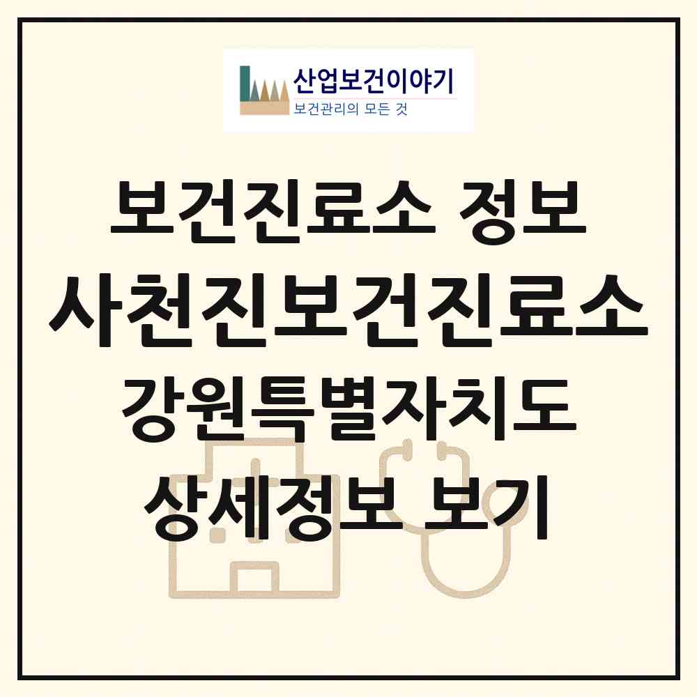 2026 사천진보건진료소 (강릉시 사천면)|보건진료소|요양기관 정보