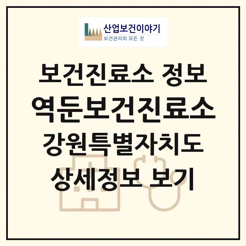 2026 역둔보건진료소 (삼척시 하장면)|보건진료소|요양기관 정보