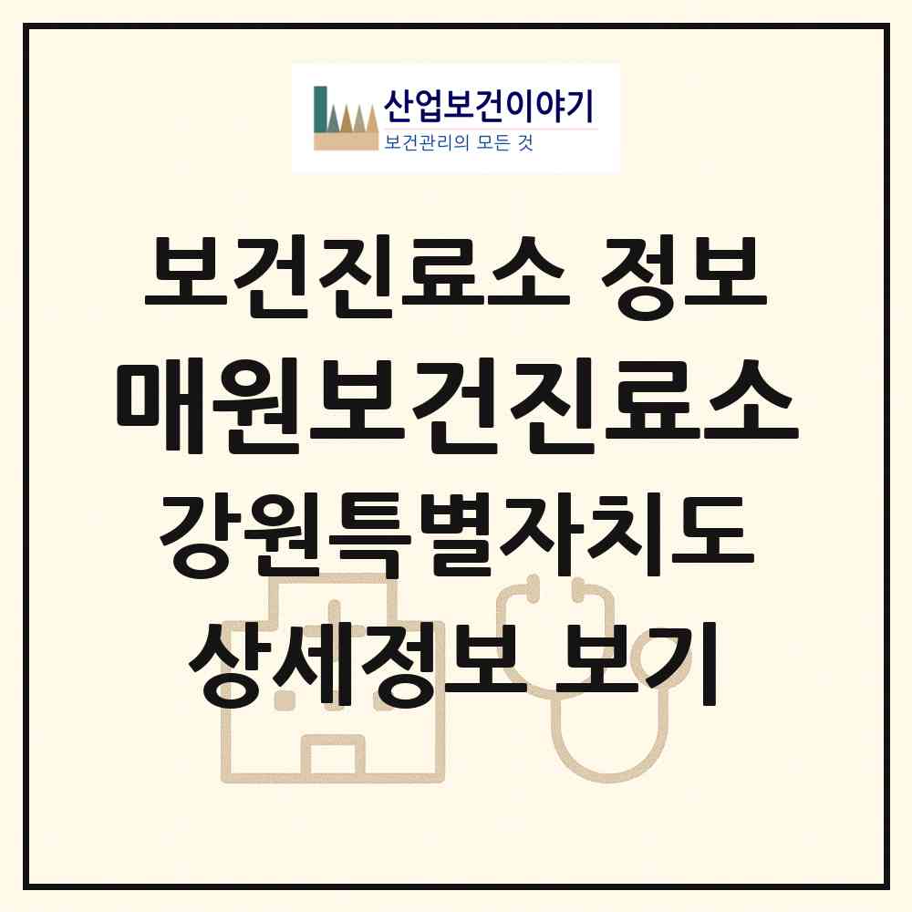 2026 매원보건진료소 (삼척시 근덕면)|보건진료소|요양기관 정보