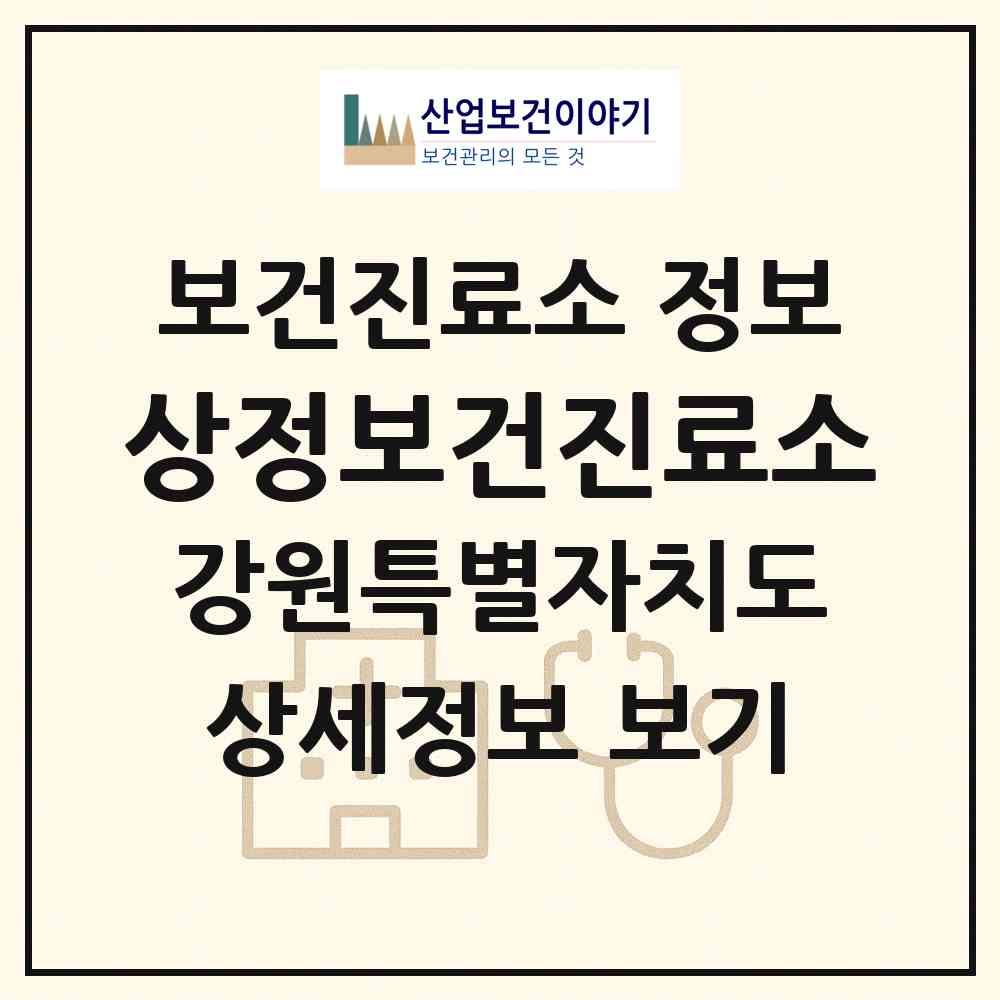 2026 상정보건진료소 (삼척시 미로면)|보건진료소|요양기관 정보