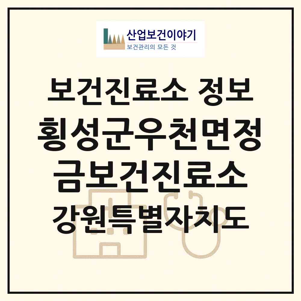 2026 횡성군우천면정금보건진료소 (횡성군 우천면)|보건진료소|요양기관 정보