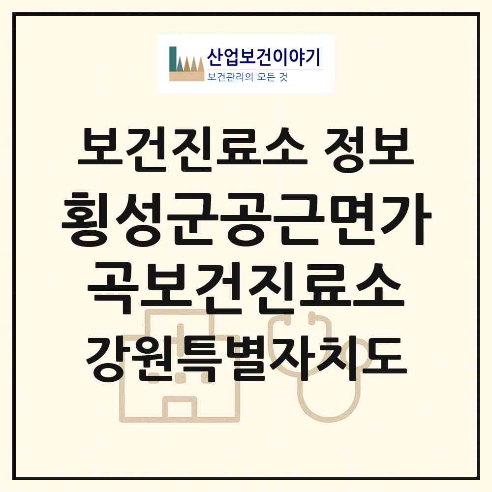 2026 횡성군공근면가곡보건진료소 (횡성군 공근면)|보건진료소|요양기관 정보