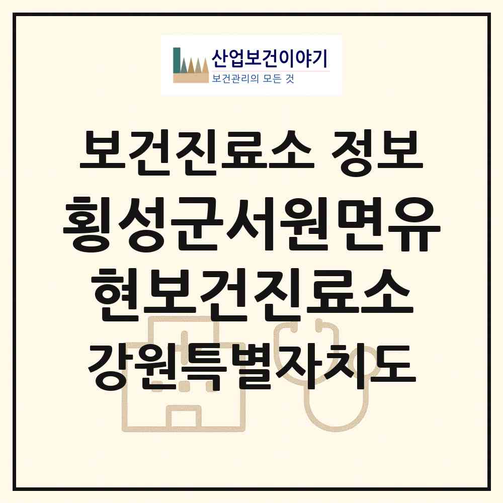 2026 횡성군서원면유현보건진료소 (횡성군 서원면)|보건진료소|요양기관 정보