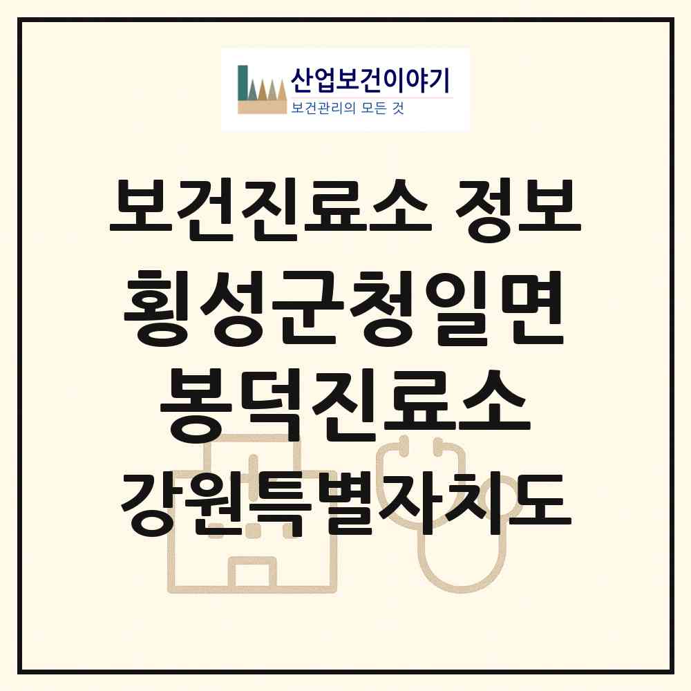2026 횡성군청일면봉덕진료소 (횡성군 청일면)|보건진료소|요양기관 정보
