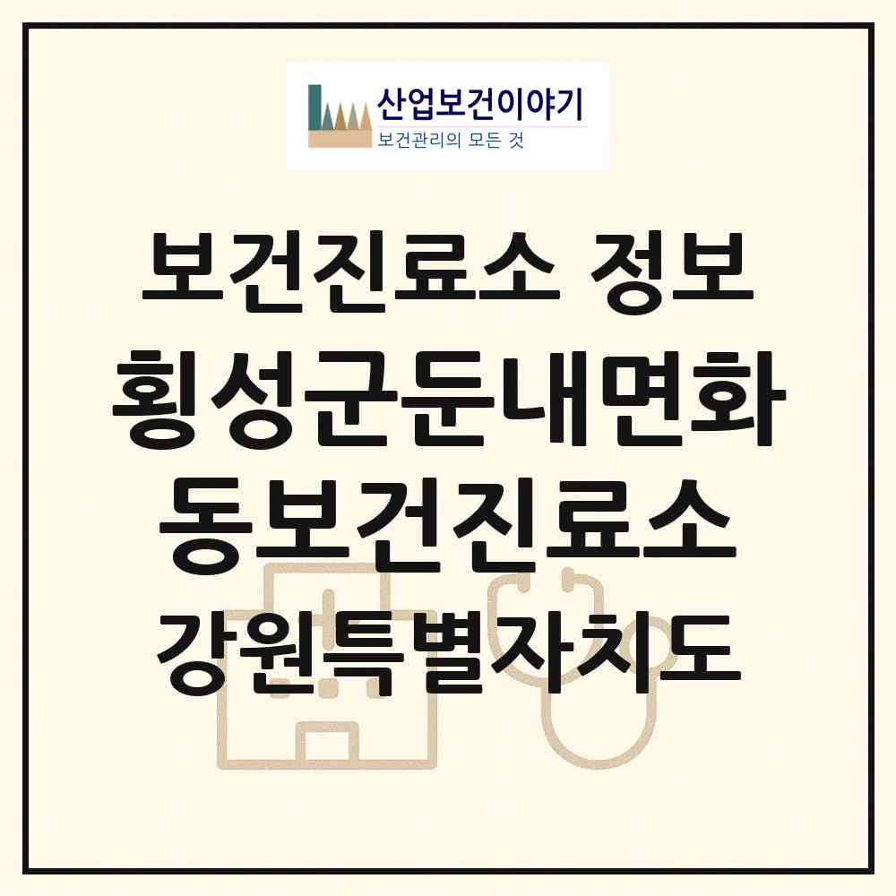2026 횡성군둔내면화동보건진료소 (횡성군 둔내면)|보건진료소|요양기관 정보