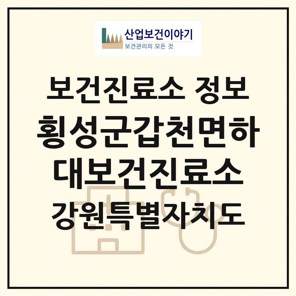 2026 횡성군갑천면하대보건진료소 (횡성군 갑천면)|보건진료소|요양기관 정보