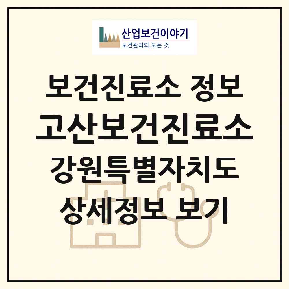 2026 고산보건진료소 (원주시 호저면)|보건진료소|요양기관 정보