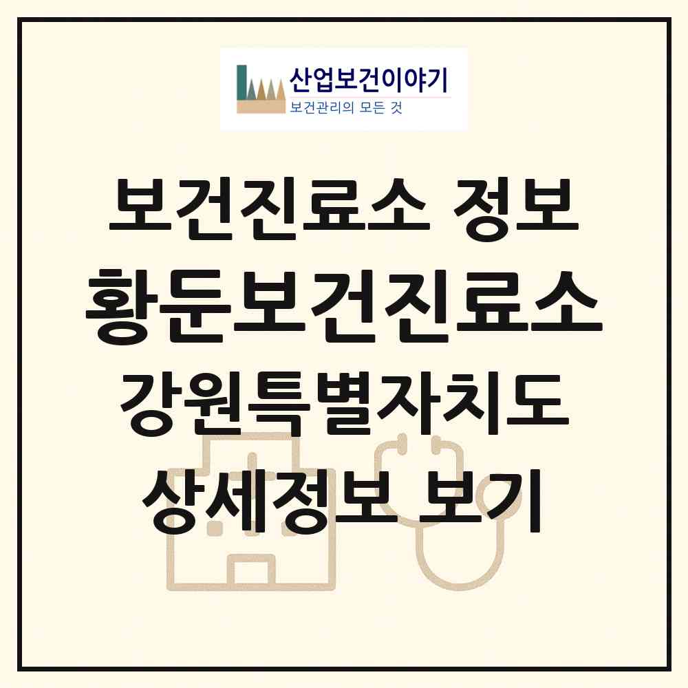 2026 황둔보건진료소 (원주시 신림면)|보건진료소|요양기관 정보
