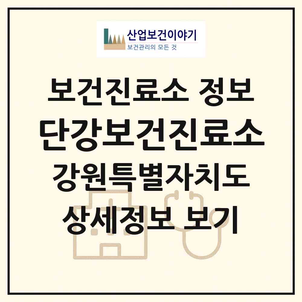 2026 단강보건진료소 (원주시 부론면)|보건진료소|요양기관 정보