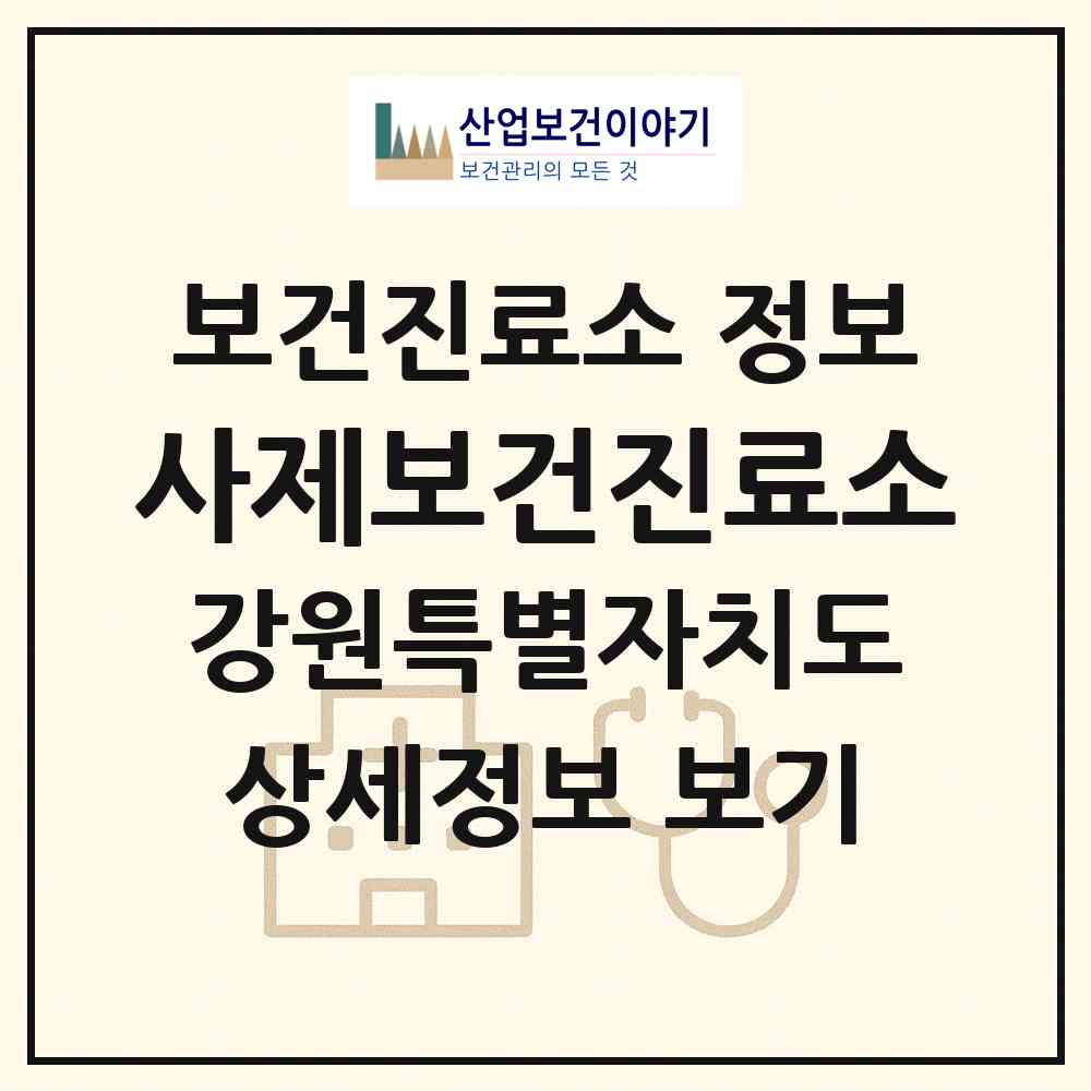 2026 사제보건진료소 (원주시 흥업면)|보건진료소|요양기관 정보