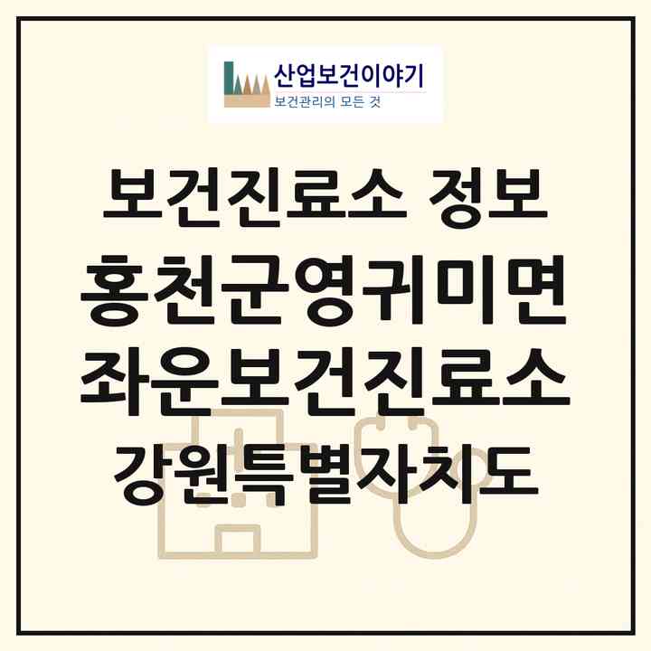 2026 홍천군영귀미면좌운보건진료소 (홍천군 영귀미면)|보건진료소|요양기관 정보