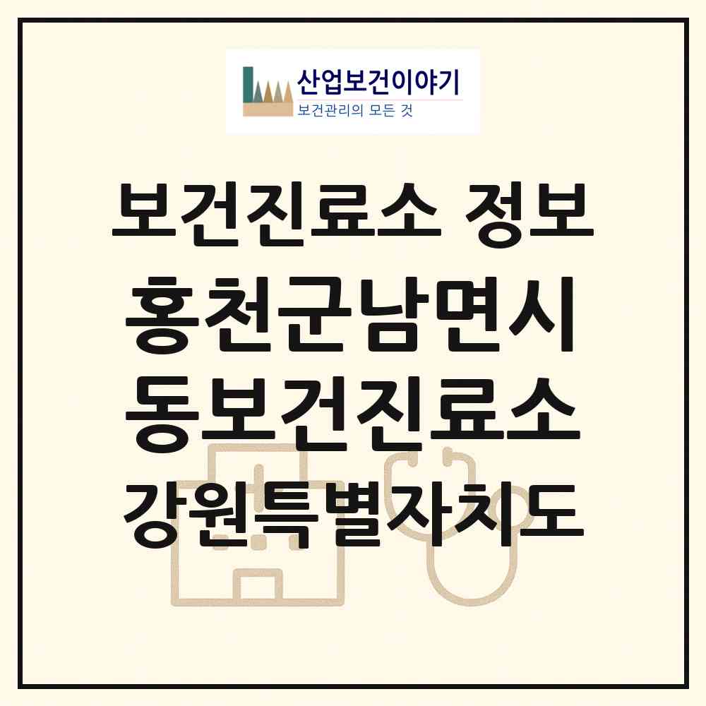 2026 홍천군남면시동보건진료소 (홍천군 남면)|보건진료소|요양기관 정보