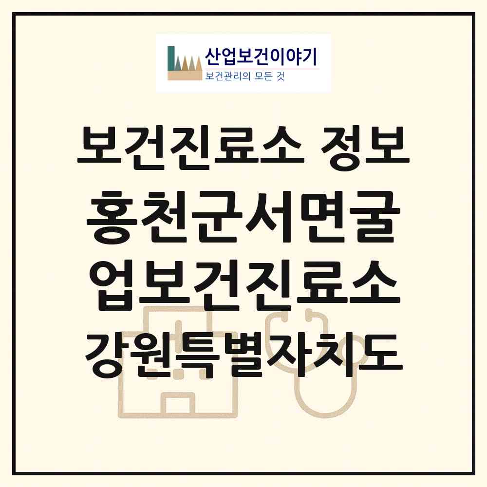 2026 홍천군서면굴업보건진료소 (홍천군 서면)|보건진료소|요양기관 정보