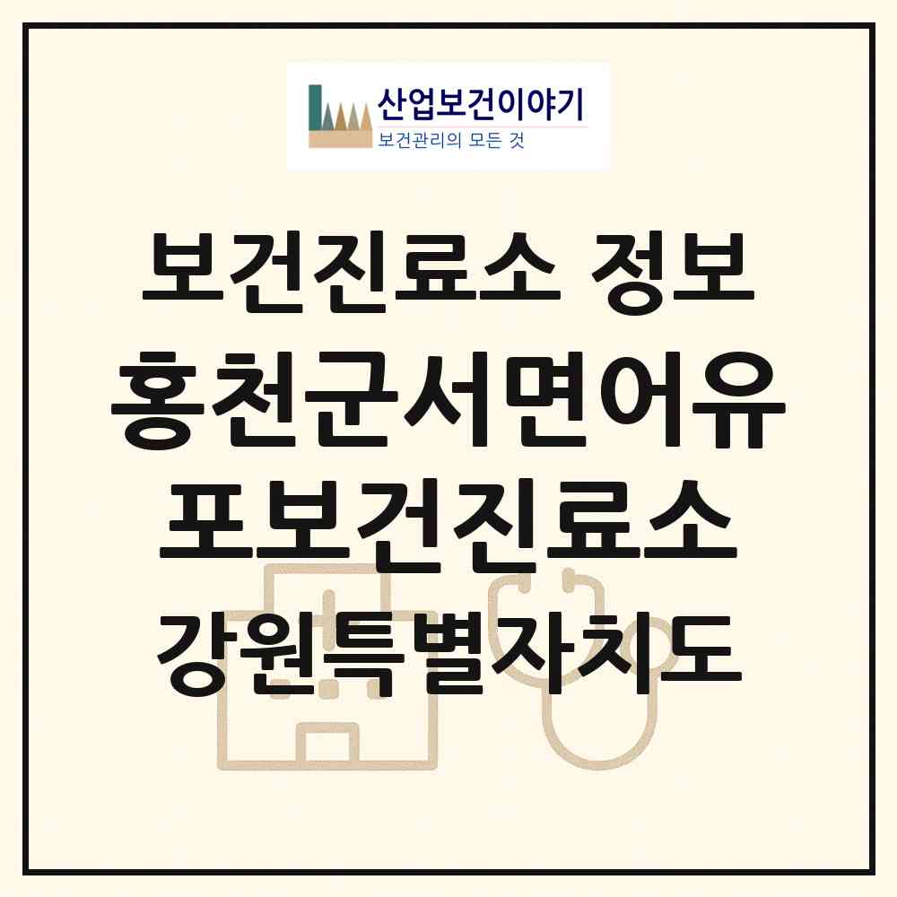 2026 홍천군서면어유포보건진료소 (홍천군 서면)|보건진료소|요양기관 정보