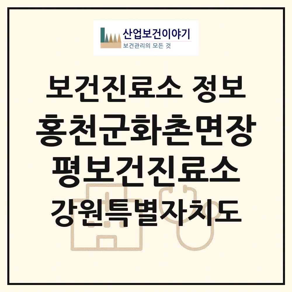 2026 홍천군화촌면장평보건진료소 (홍천군 화촌면)|보건진료소|요양기관 정보