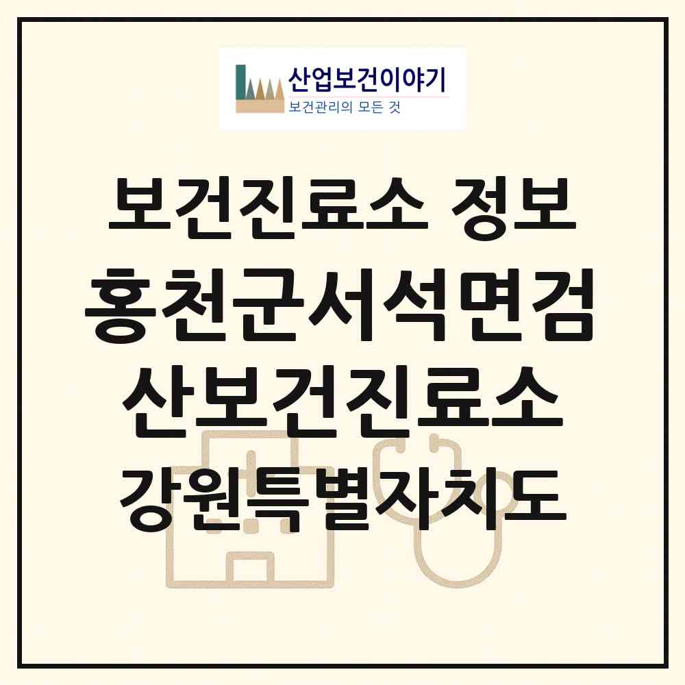 2026 홍천군서석면검산보건진료소 (홍천군 서석면)|보건진료소|요양기관 정보