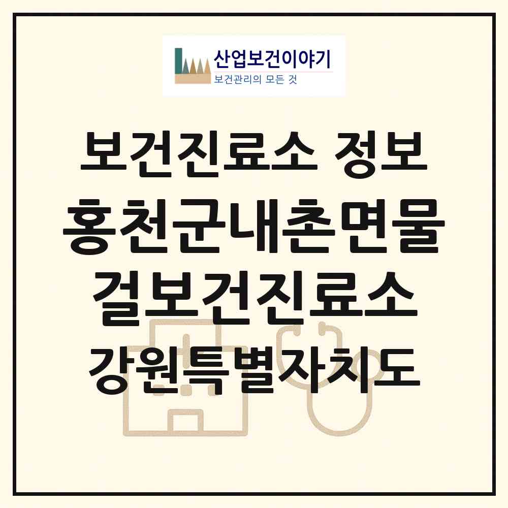 2026 홍천군내촌면물걸보건진료소 (홍천군 내촌면)|보건진료소|요양기관 정보
