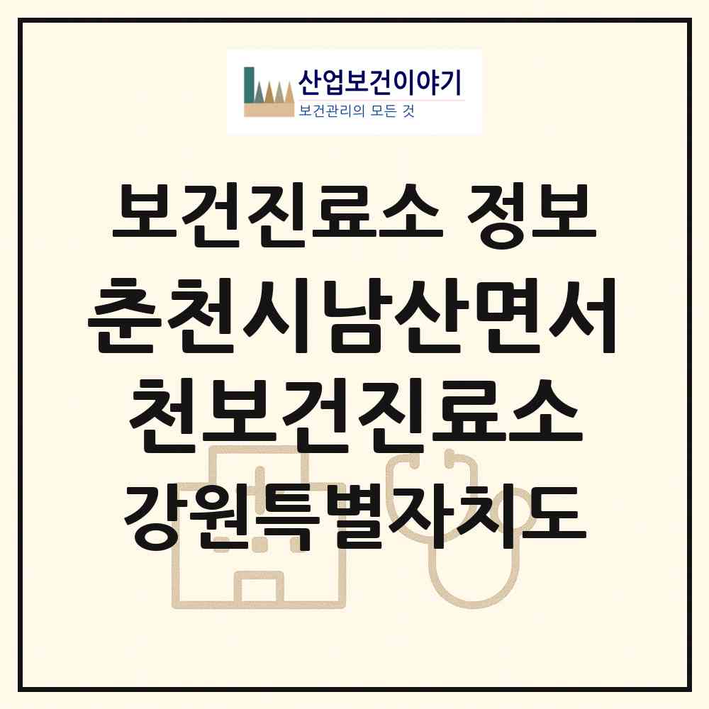 2026 춘천시남산면서천보건진료소 (춘천시 남산면)|보건진료소|요양기관 정보