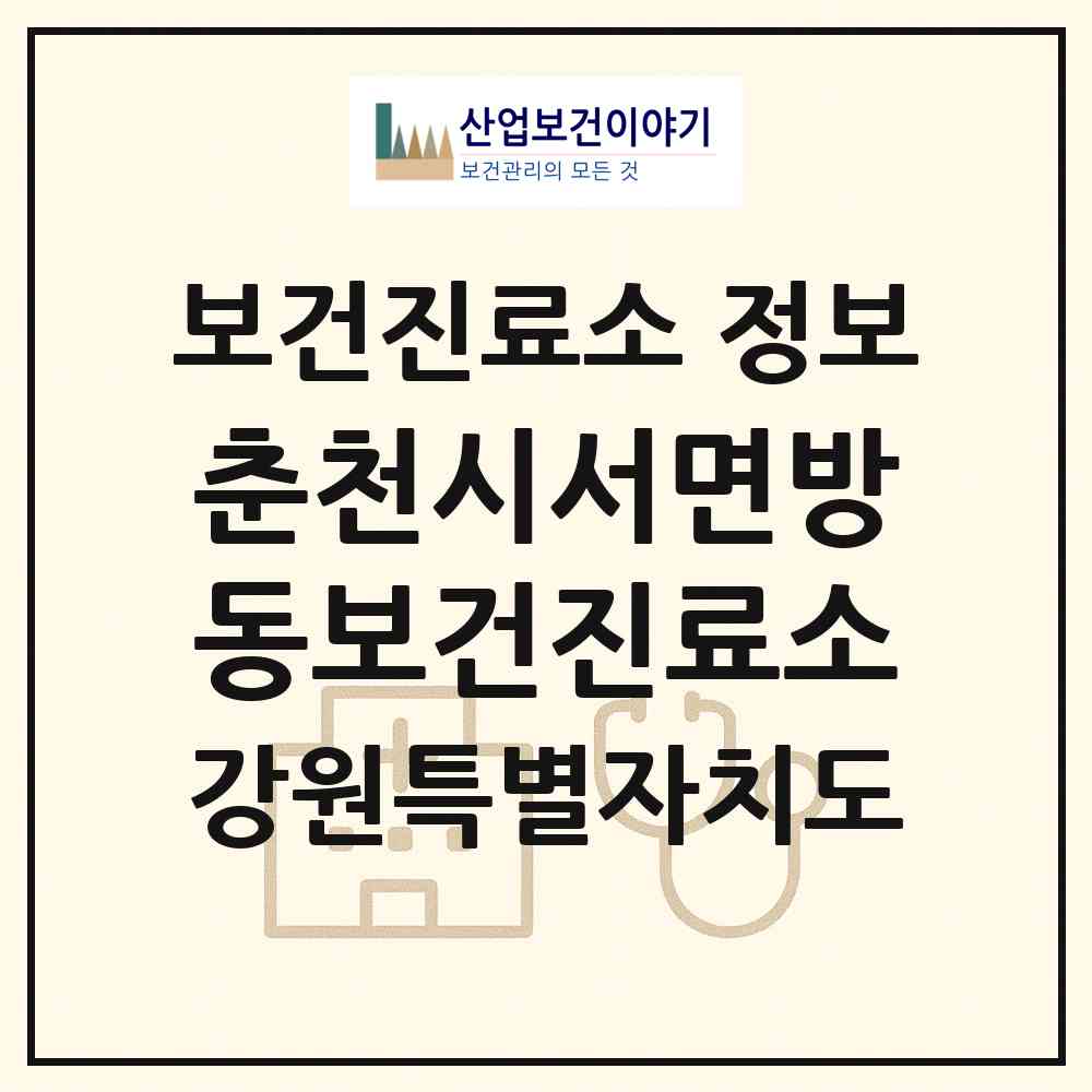 2026 춘천시서면방동보건진료소 (춘천시 서면)|보건진료소|요양기관 정보