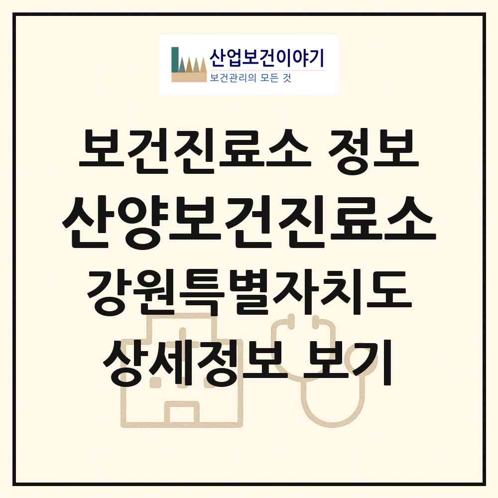 2026 산양보건진료소 (화천군 상서면)|보건진료소|요양기관 정보
