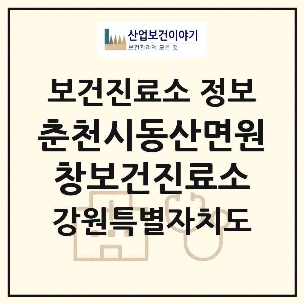 2026 춘천시동산면원창보건진료소 (춘천시 동산면)|보건진료소|요양기관 정보