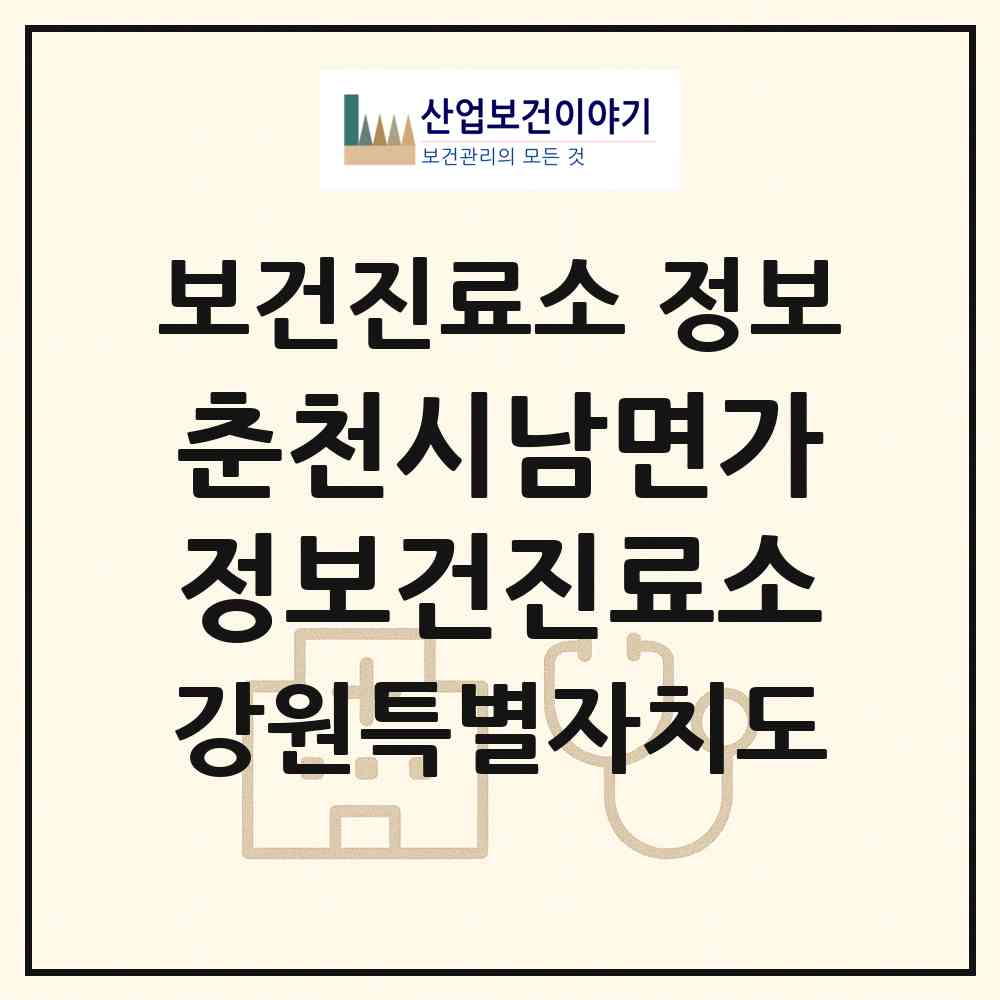 2026 춘천시남면가정보건진료소 (춘천시 남면)|보건진료소|요양기관 정보
