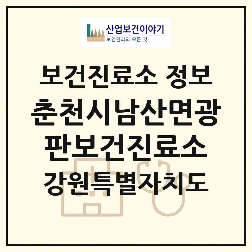 2026 춘천시남산면광판보건진료소 (춘천시 남산면)|보건진료소|요양기관 정보