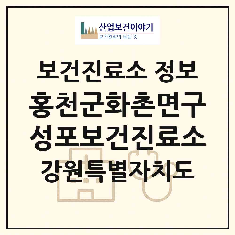 2026 홍천군화촌면구성포보건진료소 (홍천군 화촌면)|보건진료소|요양기관 정보