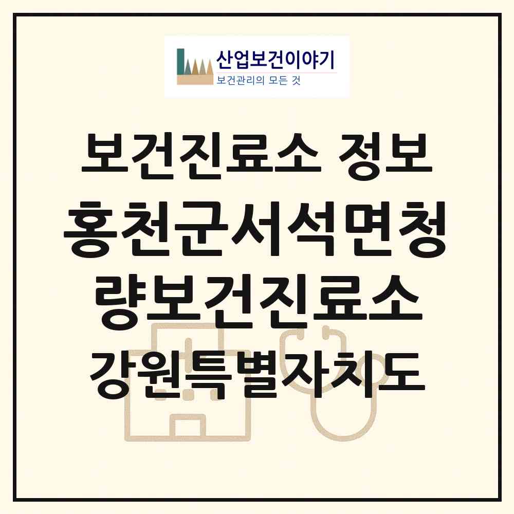 2026 홍천군서석면청량보건진료소 (홍천군 서석면)|보건진료소|요양기관 정보
