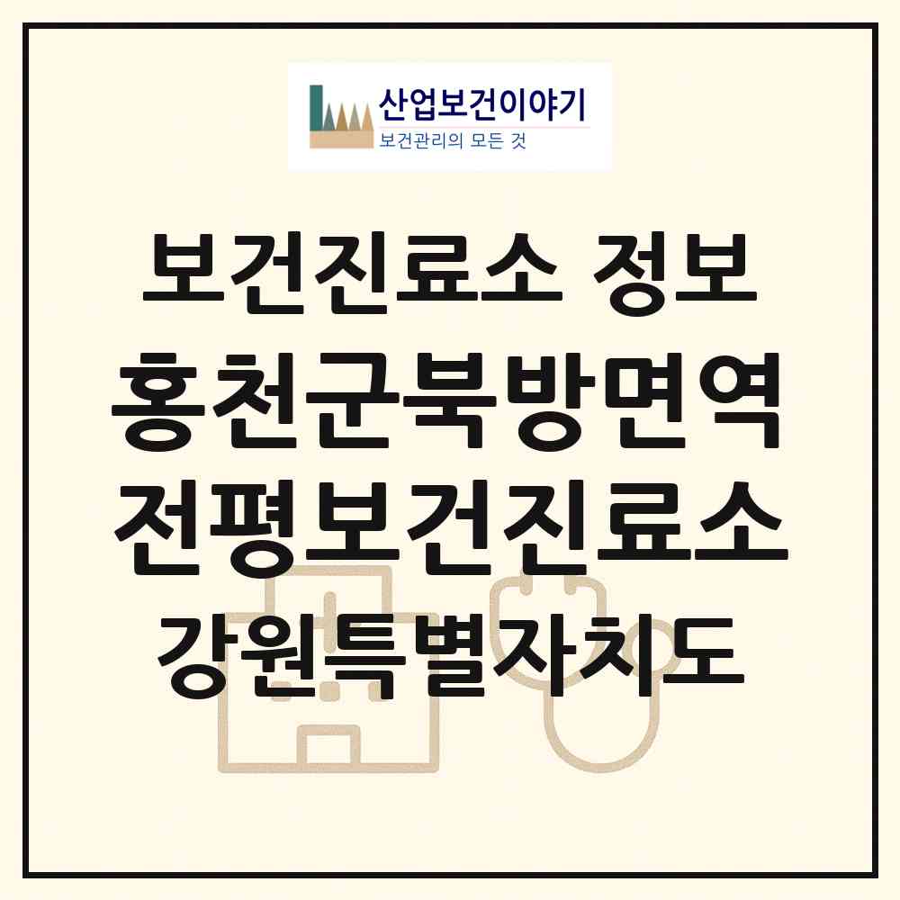 2026 홍천군북방면역전평보건진료소 (홍천군 북방면)|보건진료소|요양기관 정보